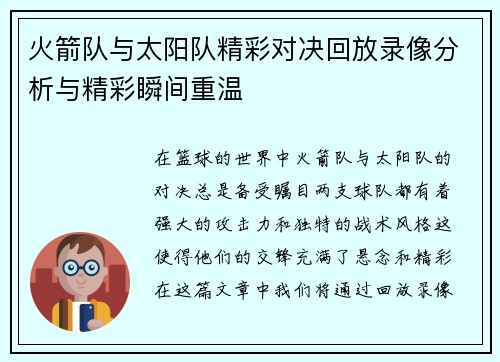 火箭队与太阳队精彩对决回放录像分析与精彩瞬间重温