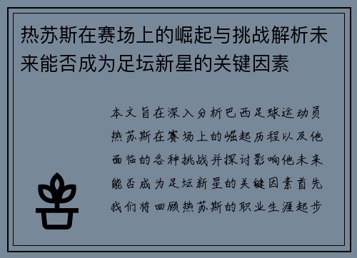 热苏斯在赛场上的崛起与挑战解析未来能否成为足坛新星的关键因素