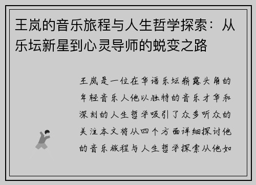 王岚的音乐旅程与人生哲学探索：从乐坛新星到心灵导师的蜕变之路