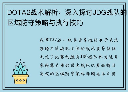 DOTA2战术解析：深入探讨JDG战队的区域防守策略与执行技巧