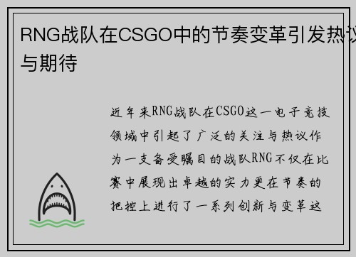 RNG战队在CSGO中的节奏变革引发热议与期待