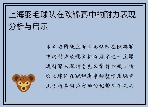 上海羽毛球队在欧锦赛中的耐力表现分析与启示