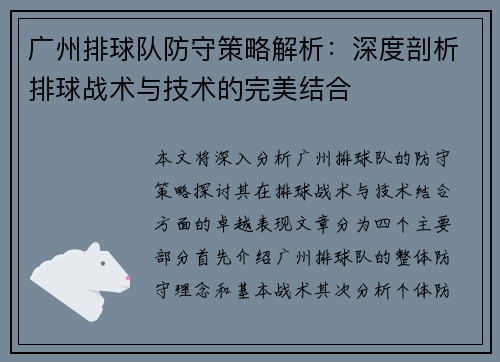 广州排球队防守策略解析：深度剖析排球战术与技术的完美结合