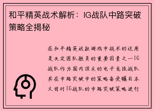 和平精英战术解析：IG战队中路突破策略全揭秘