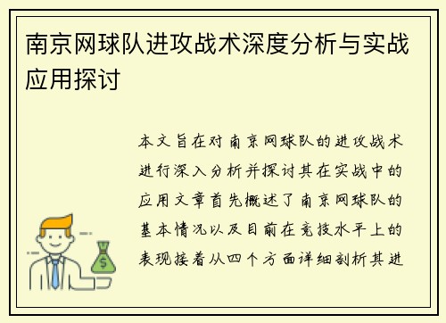 南京网球队进攻战术深度分析与实战应用探讨