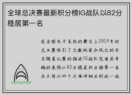 全球总决赛最新积分榜IG战队以82分稳居第一名