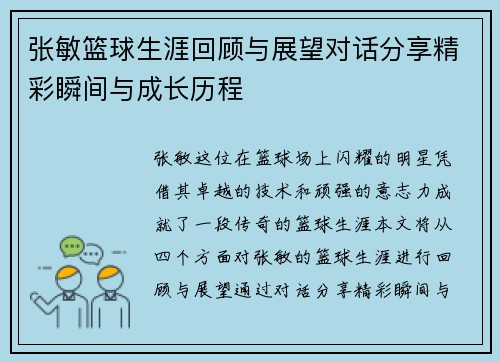张敏篮球生涯回顾与展望对话分享精彩瞬间与成长历程