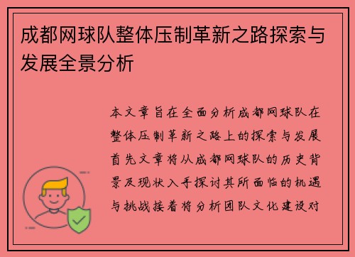 成都网球队整体压制革新之路探索与发展全景分析