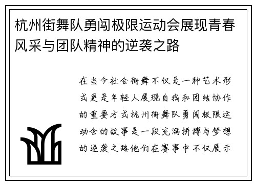 杭州街舞队勇闯极限运动会展现青春风采与团队精神的逆袭之路