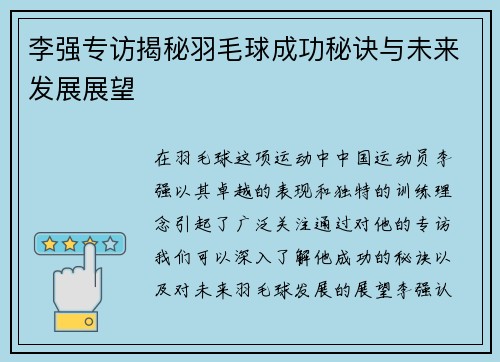 李强专访揭秘羽毛球成功秘诀与未来发展展望