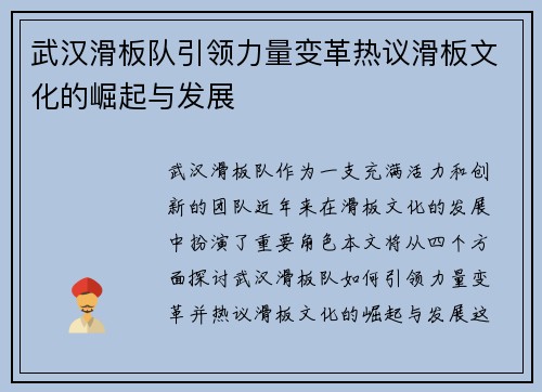 武汉滑板队引领力量变革热议滑板文化的崛起与发展