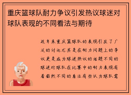 重庆篮球队耐力争议引发热议球迷对球队表现的不同看法与期待