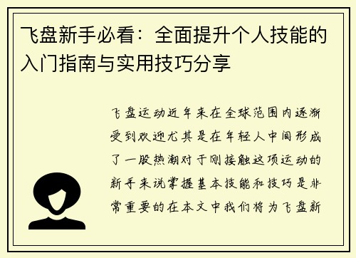 飞盘新手必看：全面提升个人技能的入门指南与实用技巧分享