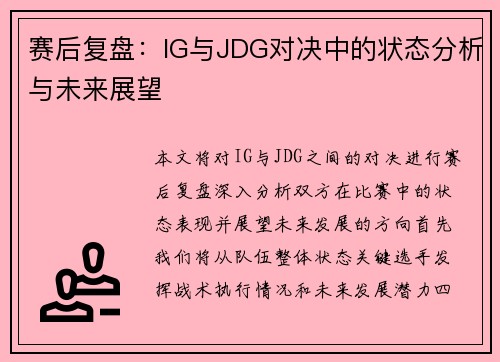 赛后复盘：IG与JDG对决中的状态分析与未来展望