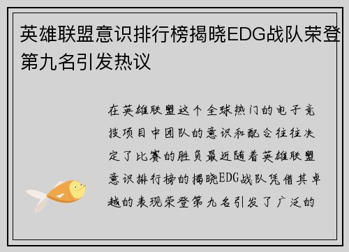 英雄联盟意识排行榜揭晓EDG战队荣登第九名引发热议
