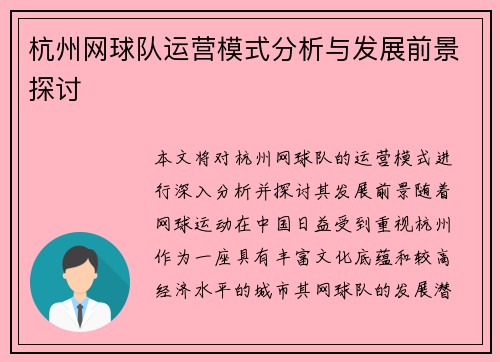 杭州网球队运营模式分析与发展前景探讨