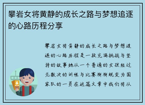 攀岩女将黄静的成长之路与梦想追逐的心路历程分享