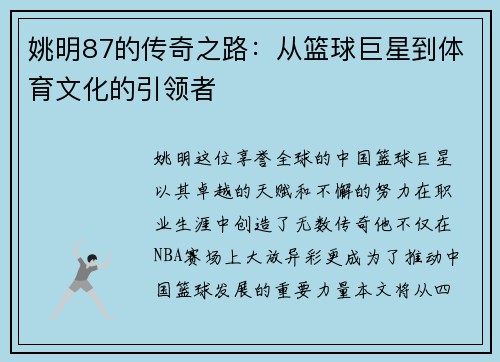 姚明87的传奇之路：从篮球巨星到体育文化的引领者