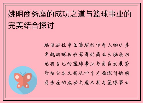 姚明商务座的成功之道与篮球事业的完美结合探讨