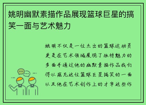 姚明幽默素描作品展现篮球巨星的搞笑一面与艺术魅力