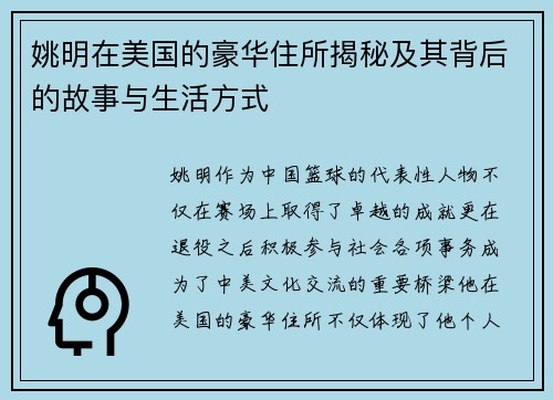 姚明在美国的豪华住所揭秘及其背后的故事与生活方式