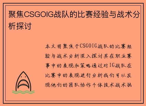 聚焦CSGOIG战队的比赛经验与战术分析探讨