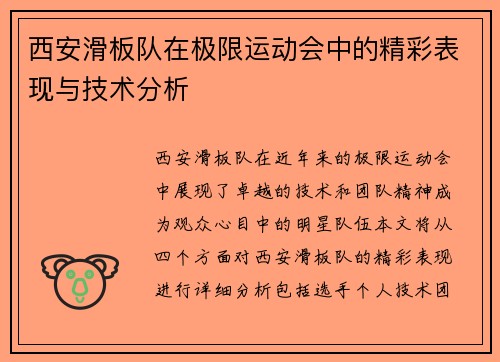 西安滑板队在极限运动会中的精彩表现与技术分析