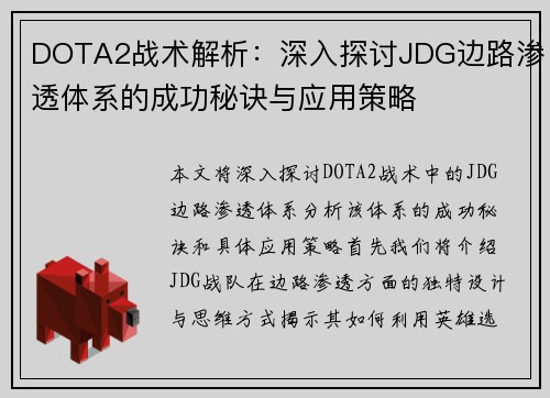 DOTA2战术解析：深入探讨JDG边路渗透体系的成功秘诀与应用策略