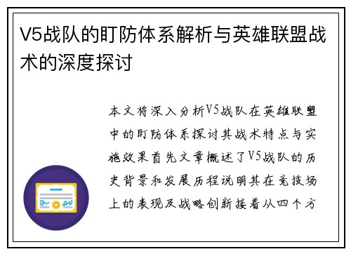 V5战队的盯防体系解析与英雄联盟战术的深度探讨