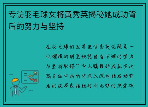专访羽毛球女将黄秀英揭秘她成功背后的努力与坚持