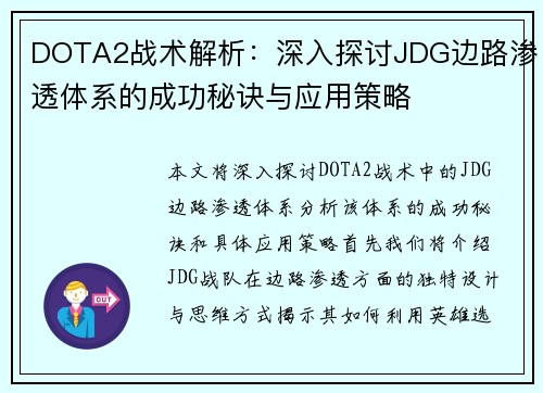 DOTA2战术解析：深入探讨JDG边路渗透体系的成功秘诀与应用策略