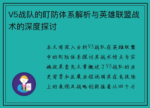 V5战队的盯防体系解析与英雄联盟战术的深度探讨