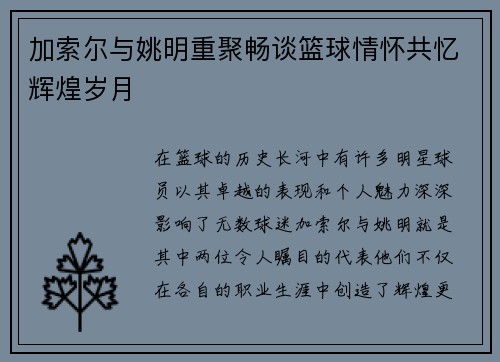 加索尔与姚明重聚畅谈篮球情怀共忆辉煌岁月
