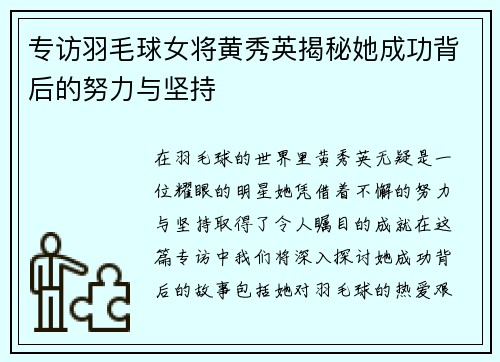 专访羽毛球女将黄秀英揭秘她成功背后的努力与坚持