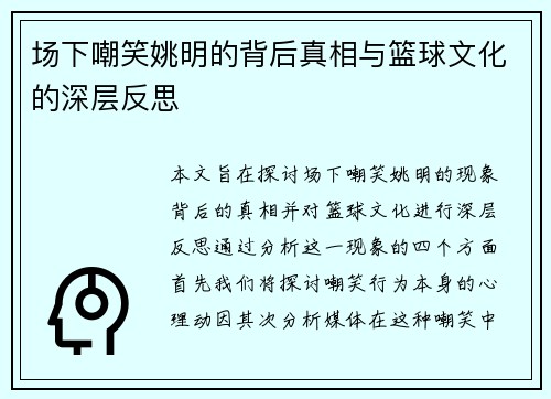 场下嘲笑姚明的背后真相与篮球文化的深层反思