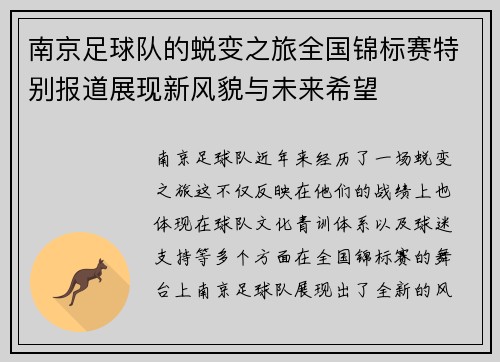 南京足球队的蜕变之旅全国锦标赛特别报道展现新风貌与未来希望