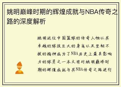 姚明巅峰时期的辉煌成就与NBA传奇之路的深度解析