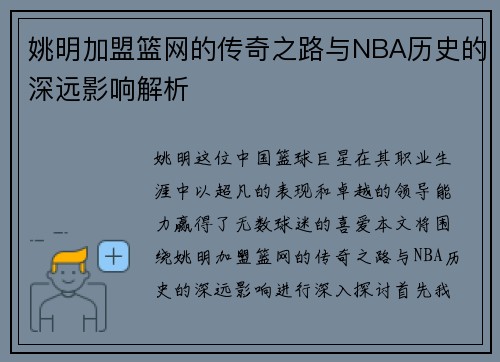 姚明加盟篮网的传奇之路与NBA历史的深远影响解析