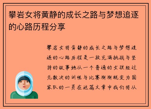 攀岩女将黄静的成长之路与梦想追逐的心路历程分享