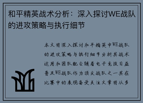 和平精英战术分析：深入探讨WE战队的进攻策略与执行细节