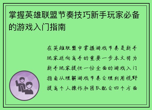 掌握英雄联盟节奏技巧新手玩家必备的游戏入门指南