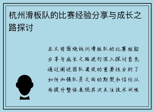 杭州滑板队的比赛经验分享与成长之路探讨
