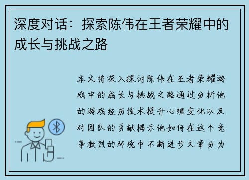 深度对话：探索陈伟在王者荣耀中的成长与挑战之路