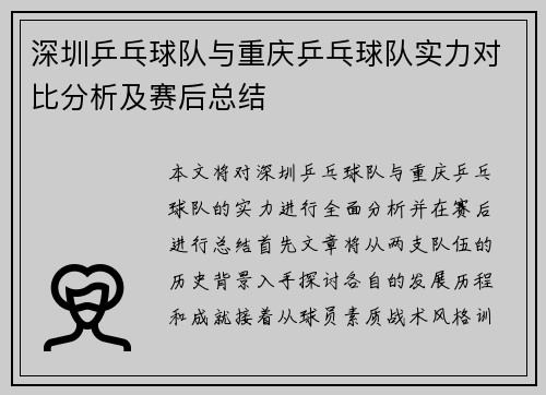 深圳乒乓球队与重庆乒乓球队实力对比分析及赛后总结