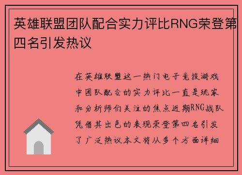 英雄联盟团队配合实力评比RNG荣登第四名引发热议