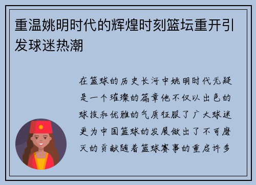 重温姚明时代的辉煌时刻篮坛重开引发球迷热潮
