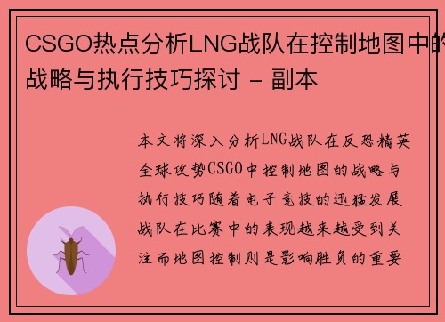 CSGO热点分析LNG战队在控制地图中的战略与执行技巧探讨 - 副本