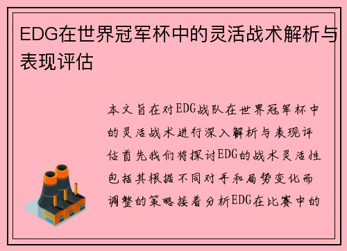 EDG在世界冠军杯中的灵活战术解析与表现评估