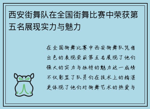 西安街舞队在全国街舞比赛中荣获第五名展现实力与魅力