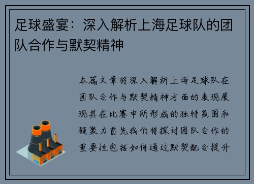 足球盛宴：深入解析上海足球队的团队合作与默契精神